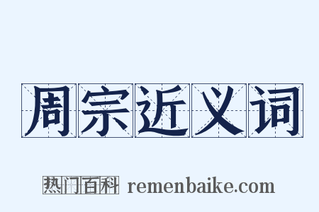 周宗近义词是什么意思的图片